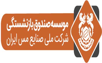 حمایت قاطبه بازنشستگان از عملکرد عالیخانی مدیرعامل صندوق بازنشستگی مس 
