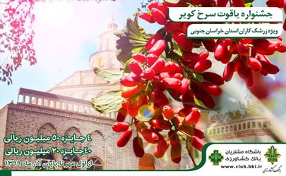 رونمایی از جشنواره یاقوت سرخ همزمان با سفر وزیر جهاد کشاورزی
