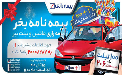 یک دستگاه پژو ۲۰۶ و ۱۰۰ دستگاه تبلت، جایزه بیمه گزاران جدید بیمه رازی