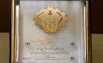 بانک ملی ایران نشان «تعهد به کیفیت» را دریافت کرد