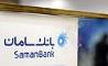 نرخ حق‌الوکاله بانک سامان حداکثر ۳ درصد تعیین شد 