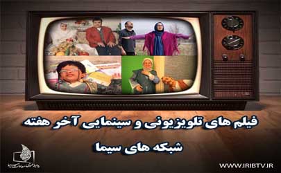 تلویزیون 37 فیلم سینمایی روی آنتن می فرستد
