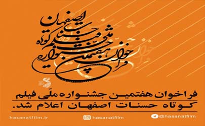 ثبت 1525 اثر در دبیرخانه هفتمین جشنواره ملی فیلم کوتاه حسنات/ مهلت ثبت آثار تمدید شد