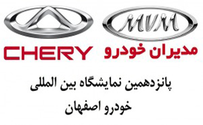 شرایط ویژه فروش محصولات مدیران خودرو در نمایشگاه خودروی اصفهان
