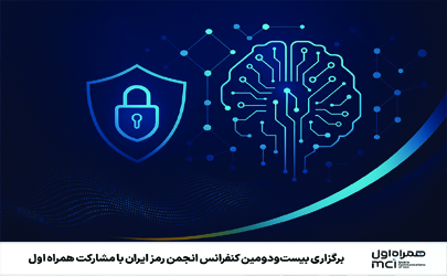 برگزاری بیست‌ودومین کنفرانس انجمن رمز ایران با مشارکت همراه اول