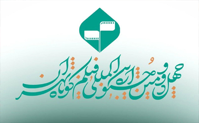 پایان مهلت ثبت نام در جشنواره فیلم کوتاه تهران