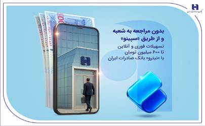تسهیلات فوری و آنلاین تا 600 میلیون تومان با «نیترو» بانک صادرات ایران 