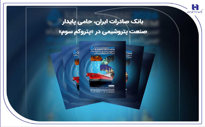بانک صادرات ایران، حامی پایدار صنعت پتروشیمی در «پتروکم سوم» 
