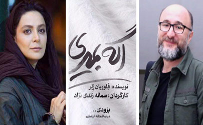 رضا بهبودی و الهام کردا با «اگه بمیری...» به ایرانشهر می‌آیند