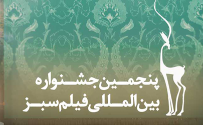 فیلم های کارگردانان مطرح سینمادرجشنواره بین المللی فیلم سبز