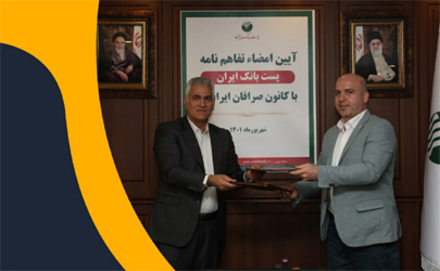 تفاهم‌نامه همکاری کانون صرافان ایرانیان با پست بانک 
