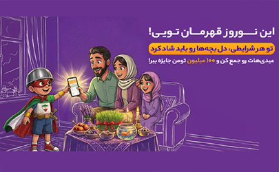 نوروز امسال با همکاری بانک ایران زمین قهرمان تویی! 