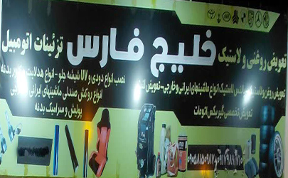 عرضه بهترین خدمات خودرویی در تعویض روغنی و لاستیک خلیج فارس درگهان/ بهترین اتو سرویس درگهان 