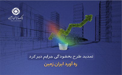 طرح بخشودگی جرائم دیرکرد ره ‌آورد ایران ‌زمین تمدید شد