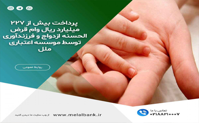 پرداخت بیش از ۲۲۷ میلیارد ریال وام قرض الحسنه ازدواج و فرزندآوری توسط موسسه اعتباری ملل 