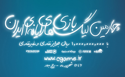 ثبت نام در چهارمین دوره لیگ بازی‌های رایانه‌ای ایران آغاز شد