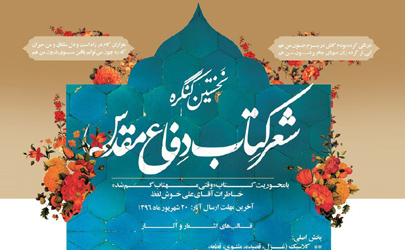 تمدید مهلت شرکت در نخستین کنگره شعر کتاب دفاع مقدس تا ۲۵ مهر ماه