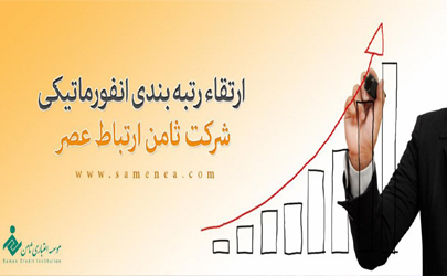 کسب رتبه نخست کشوري در 8 شاخص شوراي عالي انفورماتيک