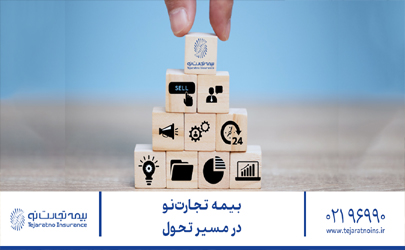 بیمه تجارت‌نو در مسیر تحول / افزایش ۲۲۵ درصدی حق بیمه صادره و کاهش ۶۲ درصدی نسبت خسارت  