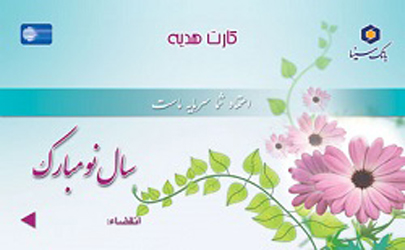 افزایش سقف مبلغ صدور کارت هدیه در بانک سینا