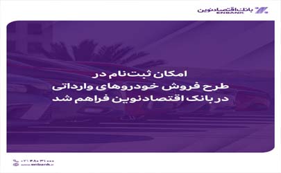 امکان ثبت‌نام در طرح فروش خودروهای وارداتی در بانک اقتصادنوین فراهم شد