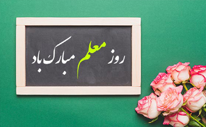 تقدیر از همکاران مدرس بانک ایران‌ زمین به مناسبت روز معلم 