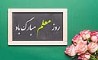 تقدیر از همکاران مدرس بانک ایران‌ زمین به مناسبت روز معلم 