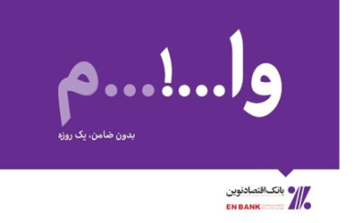دریافت تسهیلات ارزان‌قیمت، یک روزه و بدون ضامن بانک اقتصادنوین 