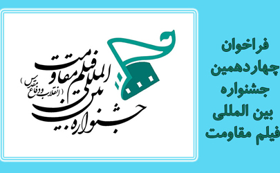 فراخوان بخش بین الملل چهاردهمین جشنواره فیلم مقاومت منتشر شد