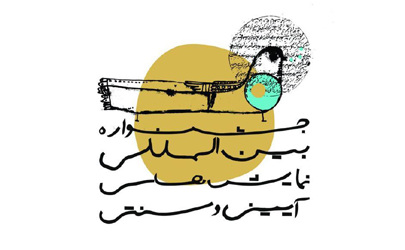 اعلام زمان دقيق برگزاري نوزدهمين جشنواره نمايش‌هاي آييني و سنتي