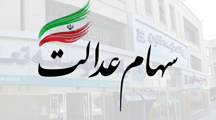 بانک توسعه تعاون به‌عنوان بانک عامل فروش سهام عدالت معرفی شد
