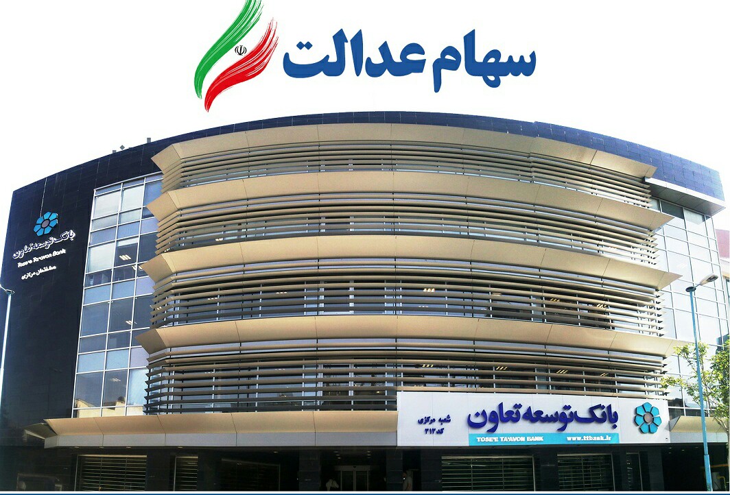 نحوه فروش و واگذاری سهام عدالت در شعب بانک توسعه تعاون تشریح شد