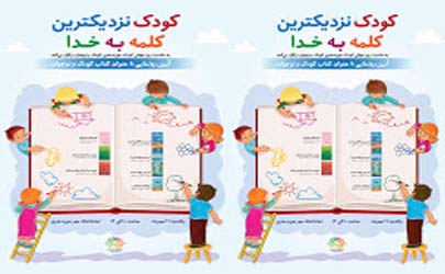 هشت عنوان کتاب کودک و نوجوان رونمایی می‌شود