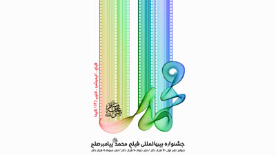 بزرگداشت سه هنرمند از ایران و جهان در جشنواره بین‌المللی فیلم محمد(ص) پیامبر صلح