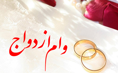 پرداخت وام ازدواج ۱۰ میلیونی در سال ۹۶ تمدید شد