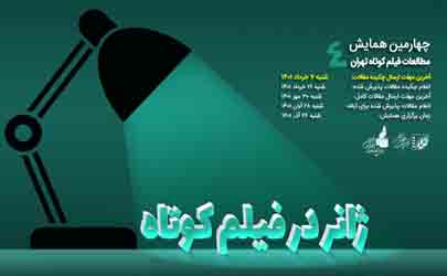  آخرین مهلت ارسال چکیده مقالات به چهارمین همایش مطالعات فیلم کوتاه تهران 7 خرداد ماه است