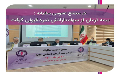 بیمه آرمان از سهامدارانش نمره قبولی گرفت