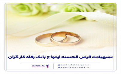 پرداخت بیش از 10,00۰ میلیارد ریال تسهیلات ازدواج از سوی بانک رفاه کارگران در آبان ماه سال جاری