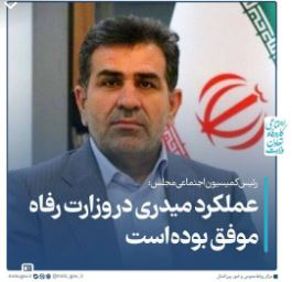 رئیس کمیسیون اجتماعی مجلس: عملکرد میدری در وزارت رفاه موفق بوده‌است