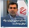 رئیس کمیسیون اجتماعی مجلس: عملکرد میدری در وزارت رفاه موفق بوده‌است