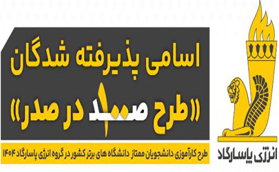 پذیرفته‌شدگان طرح کارآموزی دانشجویان ممتاز دانشگاه‌های برتر کشور در گروه انرژی پاسارگاد معرفی شدند 