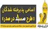 پذیرفته‌شدگان طرح کارآموزی دانشجویان ممتاز دانشگاه‌های برتر کشور در گروه انرژی پاسارگاد معرفی شدند 