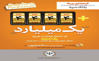 جوایز جشنواره بزرگ قرعه‌کشی حساب‌های قرض‌الحسنه پس‌انداز بانک سپه افزایش یافت