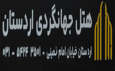 هتل جهانگردی اردستان با فضای سبززیبا ،امکانات مناسب و محیط بسیار آرام‌بخش میزبان مسافران نوروزی می باشد/ اردستان به مقصد گردشگری برای جنگ زده ها تبدیل شده است