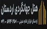 هتل جهانگردی اردستان با فضای سبززیبا ،امکانات مناسب و محیط بسیار آرام‌بخش میزبان مسافران نوروزی می باشد/ اردستان به مقصد گردشگری برای جنگ زده ها تبدیل شده است