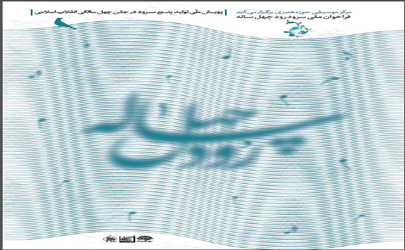 تمدید فراخوان ملی سرود رود چهل ساله تا پایان تیر ماه