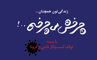 استقبال کسب‌وکارها و اتحادیه‌های صنفی از بیمه توقف کسب‌وکار ناشی از کرونای بیمه تعاون