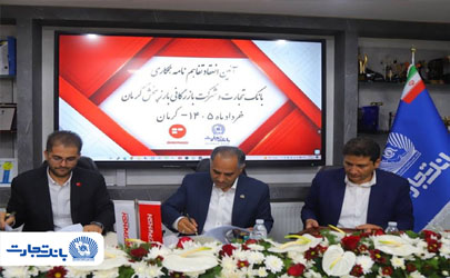 تفاهم‌نامه همکاری بانک تجارت و شرکت بازرگانی بارز پخش 