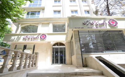 ساعت فعالیت شعب بانک ایران زمین از 16 خرداد ماه 1403