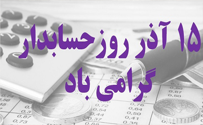 پیام تبریک مدیرعامل سازمان تامین اجتماعی به مناسبت روز حسابدار